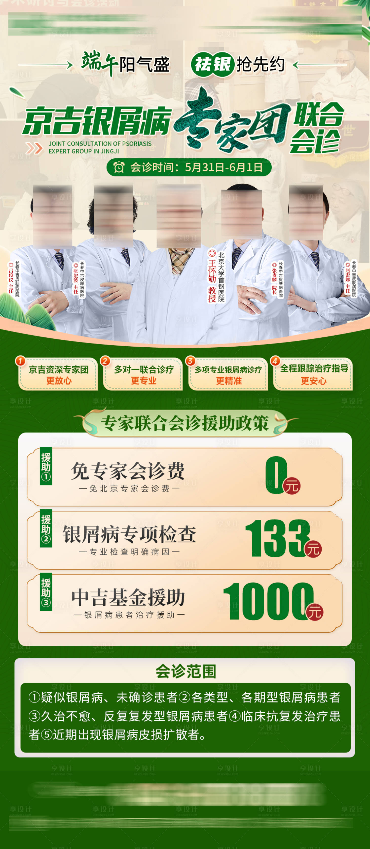 源文件下載【享設(shè)計】搜索編號：60750031348391077【專家團聯(lián)合會診海報】