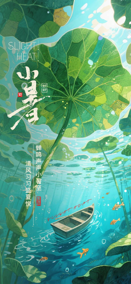 源文件下載【享設(shè)計(jì)】搜索編號(hào)：52450031404872077【小暑】