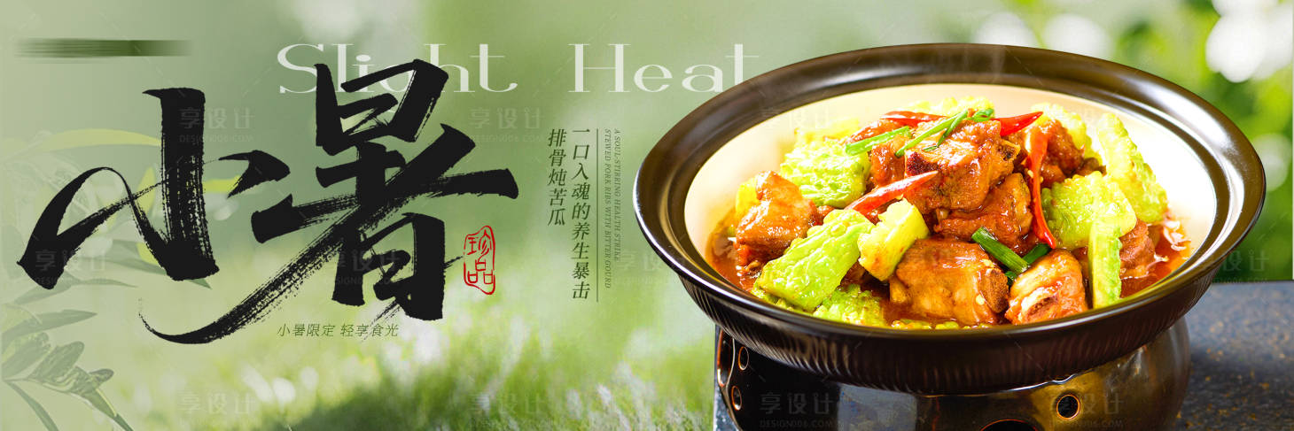 源文件下載【享設計】搜索編號：43930031536186666【餐飲美食活動海報小暑海報】