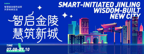 源文件下載【智慧金陵城市背景板】編號：93030031514555279