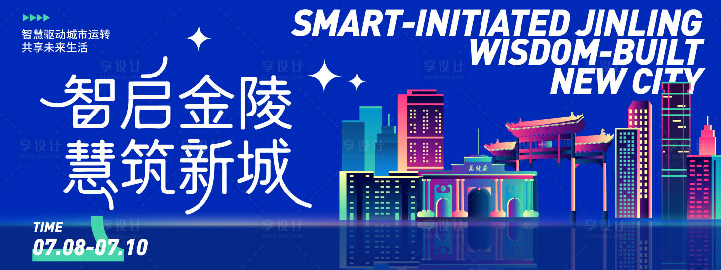 源文件下載【享設計】搜索編號：93030031514555279【智慧金陵城市背景板】