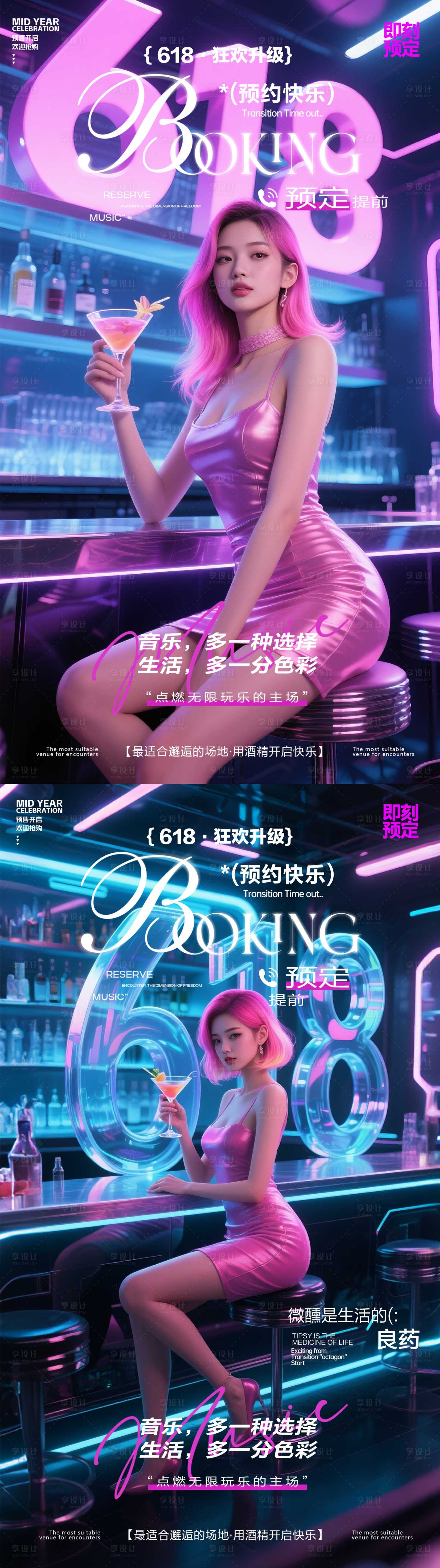 源文件下載【享設計】搜索編號：81410031223448663【酒吧618預訂海報】