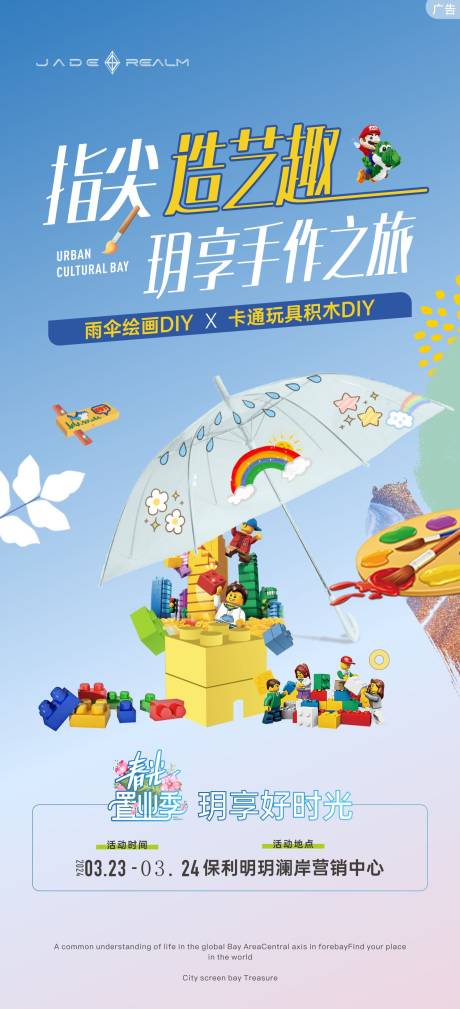 源文件下载【地产积木玩具DIY活动海报】编号：95520031482677160