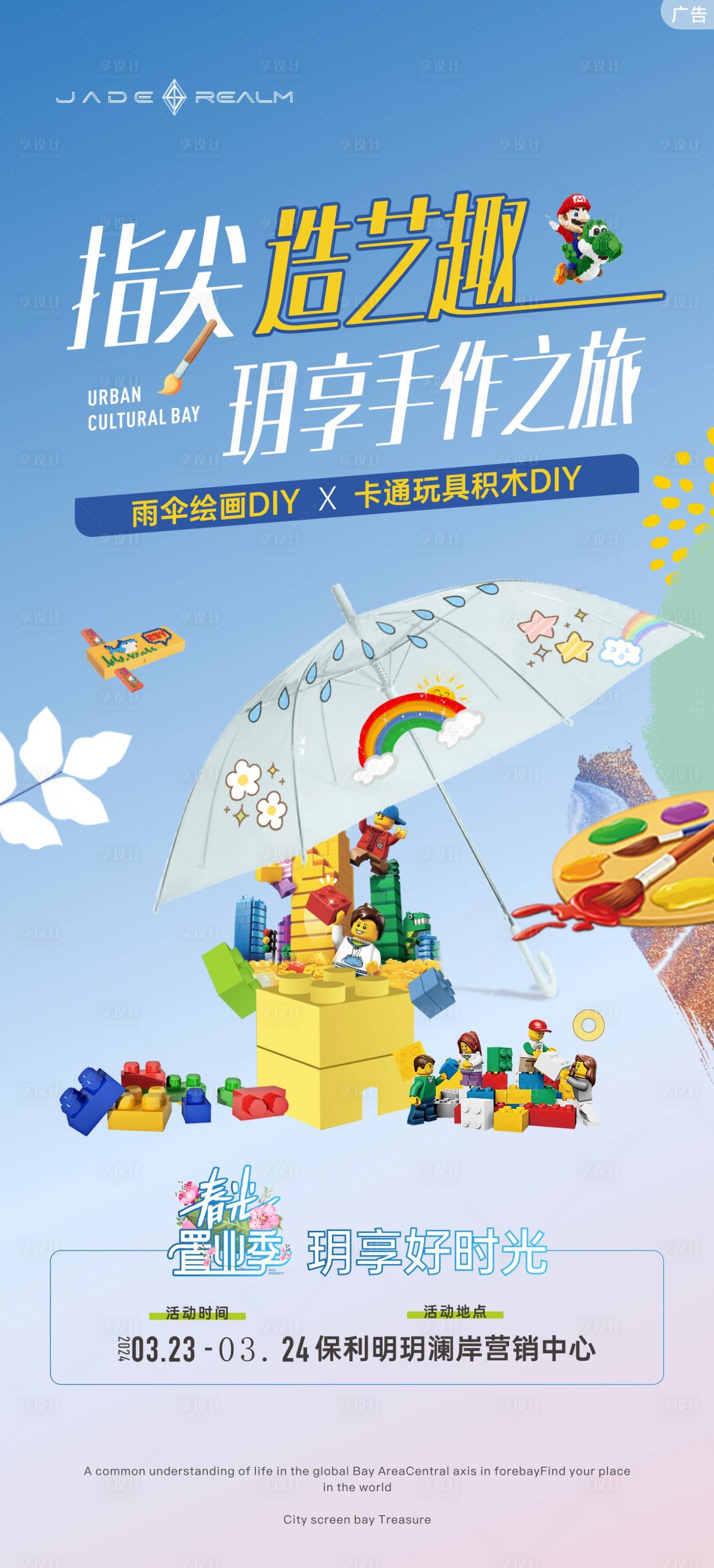 源文件下载【享设计】搜索编号：95520031482677160【地产积木玩具DIY活动海报】