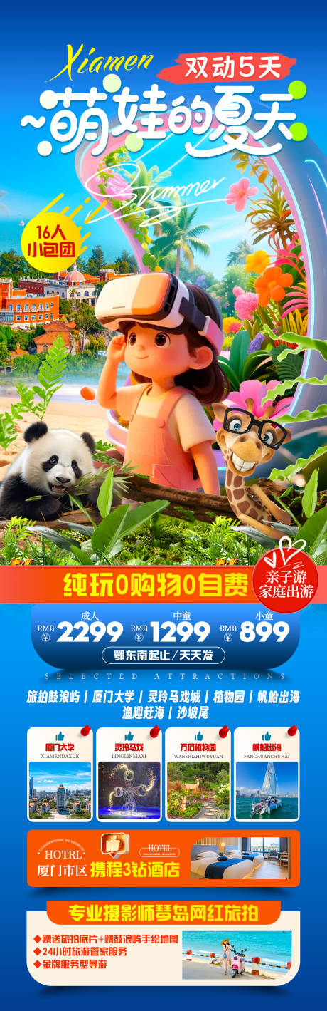 源文件下载【厦门亲子旅游海报】编号：71970031169167760