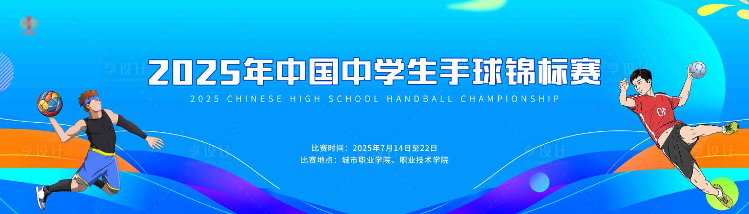 源文件下载【享设计】搜索编号：50170031454805151【手球锦标赛活动背景板】