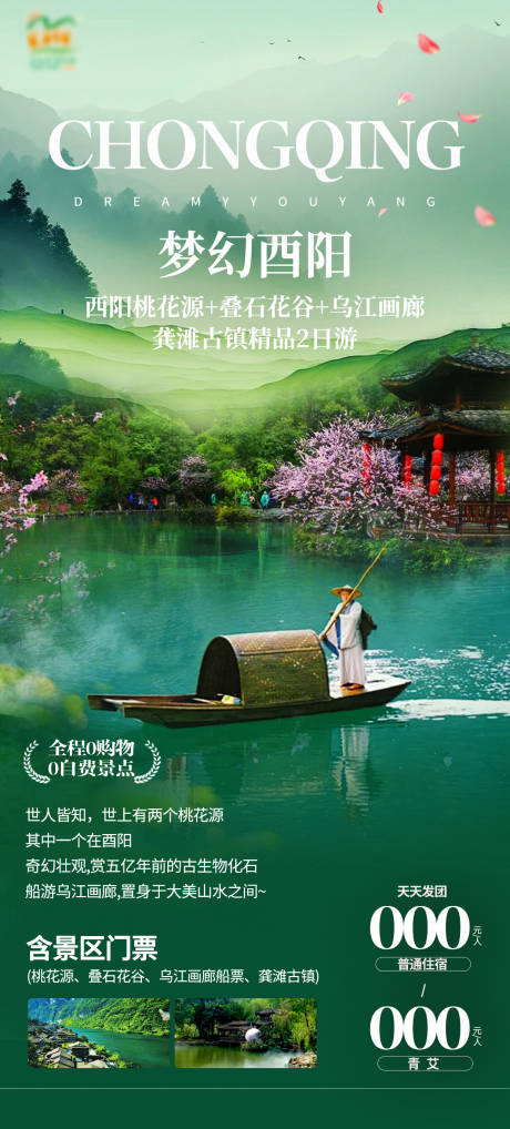 源文件下載【享設計】搜索編號：31510031478365389【酉陽桃花源旅游海報】