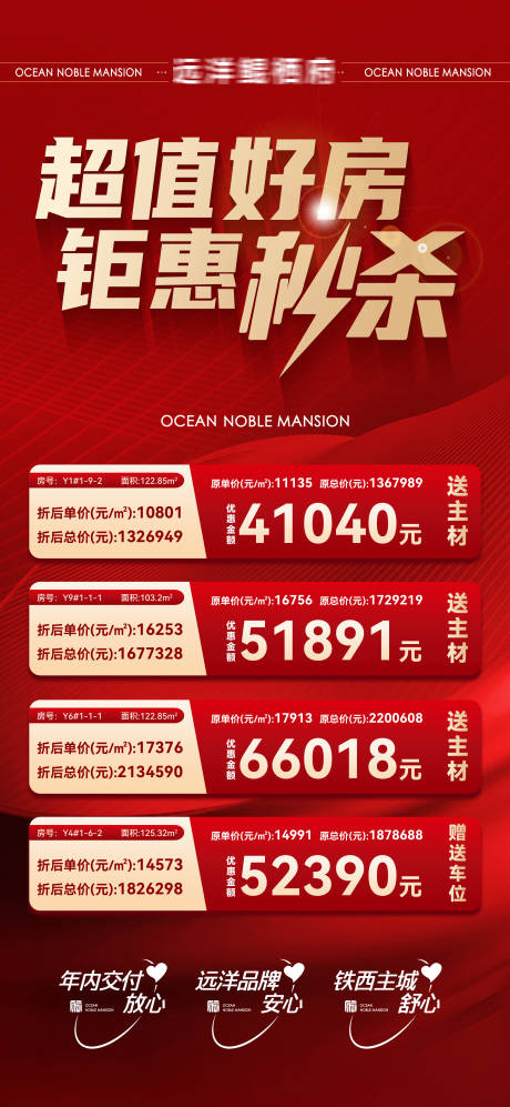 源文件下载【房地产超值好房钜惠秒杀优惠房源海报】编号：13290031186326685