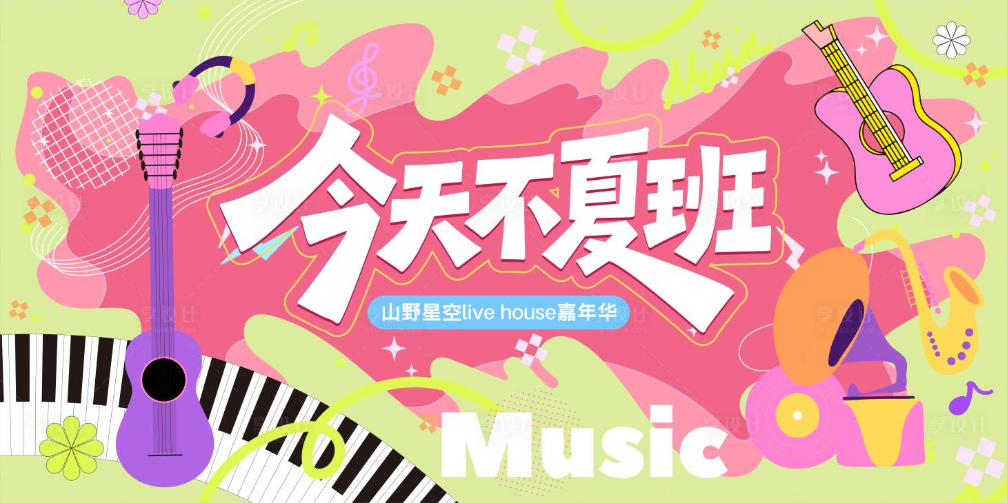 源文件下載【享設(shè)計(jì)】搜索編號(hào)：14850031525955453【夏日音樂(lè)主畫面】