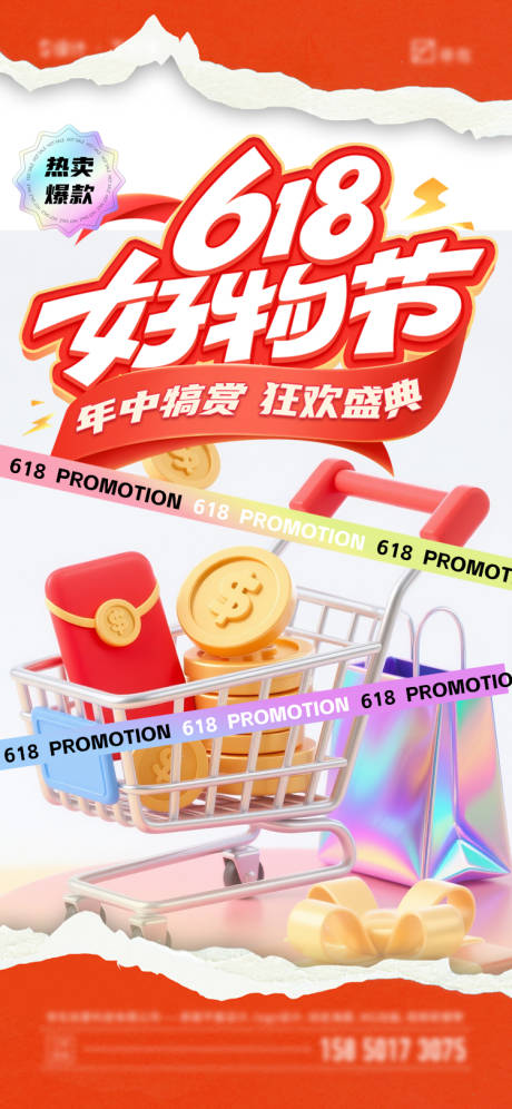 源文件下载【618海报】编号：24390031336738174