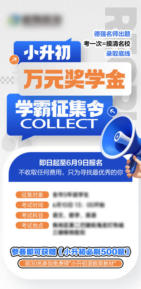 源文件下载【小升初奖学金学霸征集令海报】编号：13620031140823503