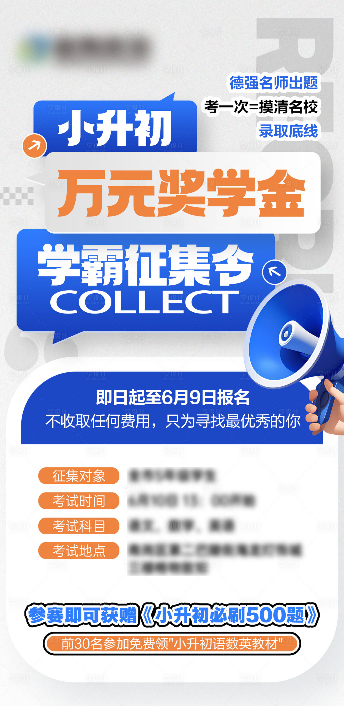 源文件下载【享设计】搜索编号：13620031140823503【小升初奖学金学霸征集令海报】
