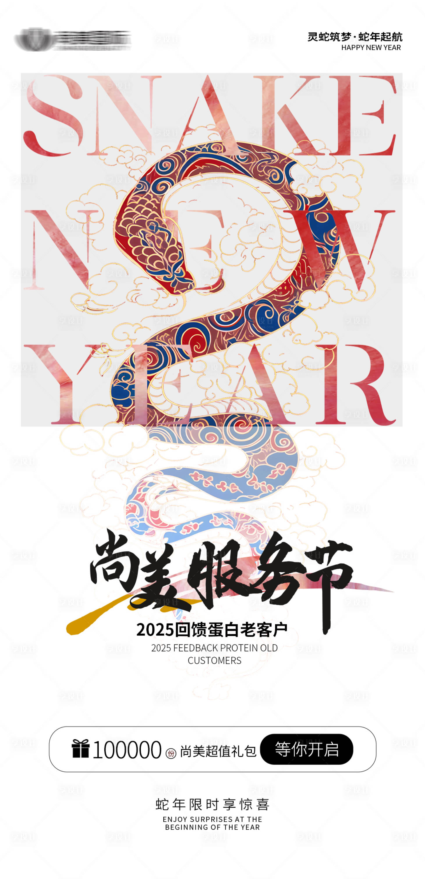 源文件下载【蛇年蛋白活动海报】编号：61610031208468469