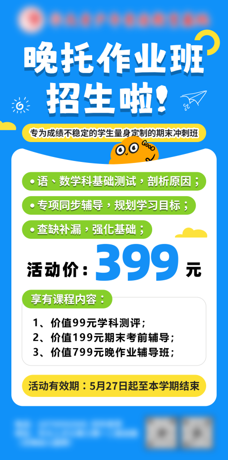 源文件下载【晚托作业班招生海报】编号：39340031384502703