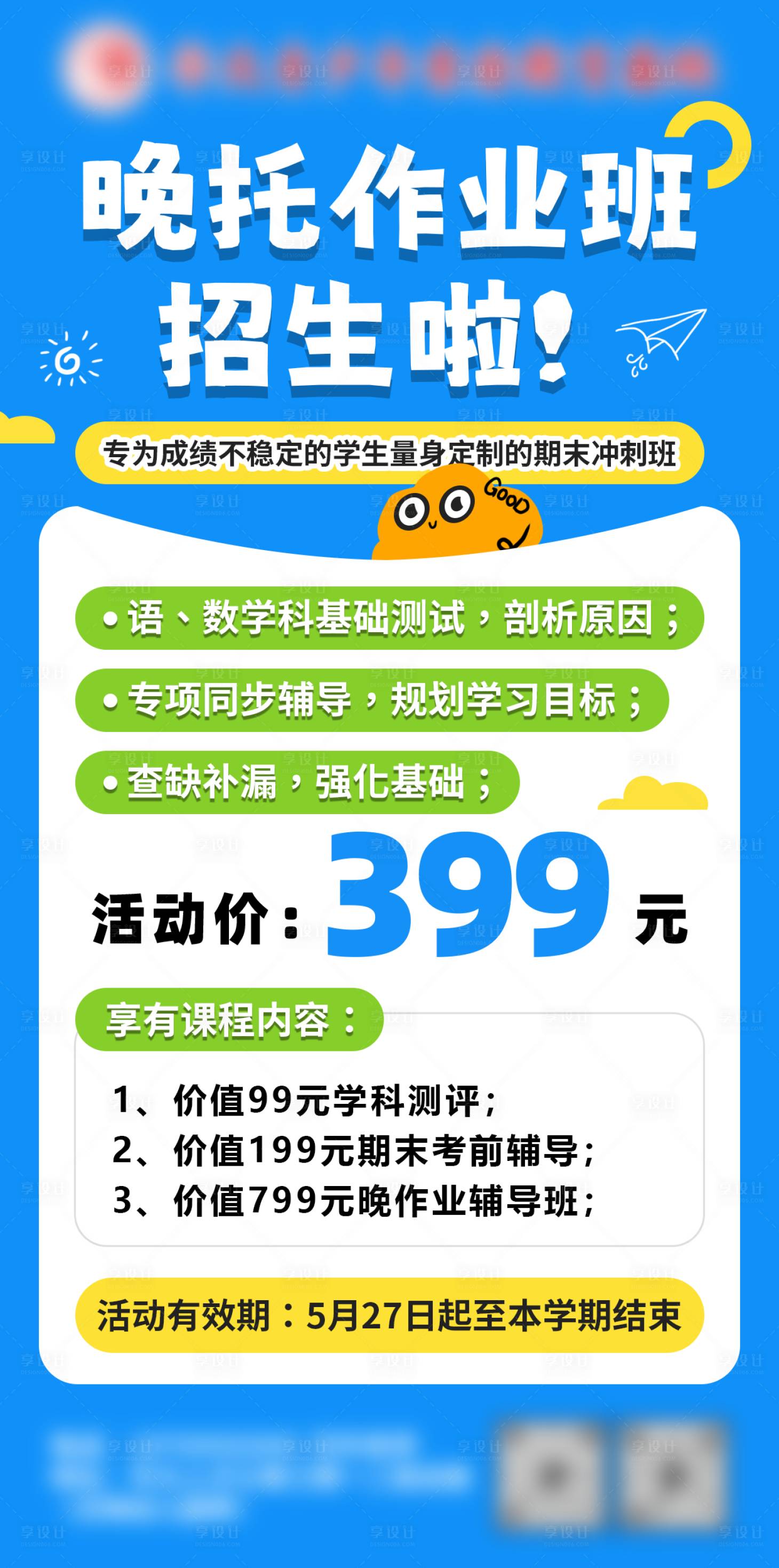 源文件下載【享設計】搜索編號：39340031384502703【晚托作業(yè)班招生海報】
