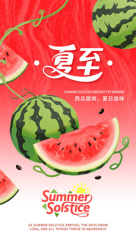 源文件下载【夏至海报】编号：53550031365527802