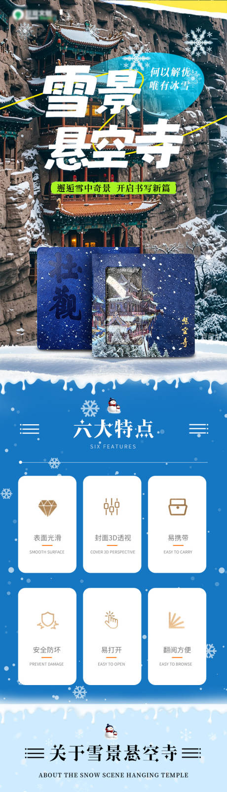 源文件下載【享設計】搜索編號：91720031523299626【懸空寺雪景電商詳情頁】