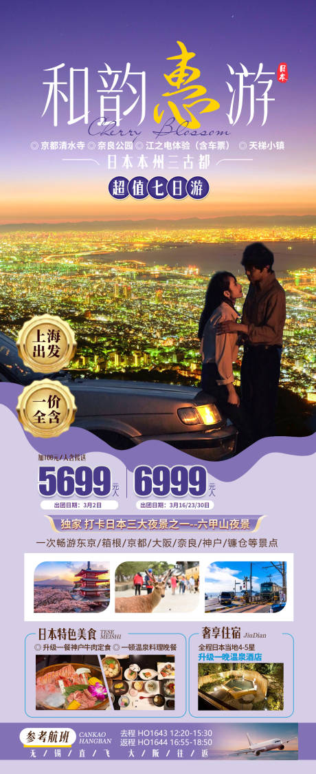 源文件下载【和韵惠游旅游海报】编号：22310031445103731