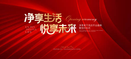源文件下载【红色质感干洗店开业活动背景板】编号：23000031359389578