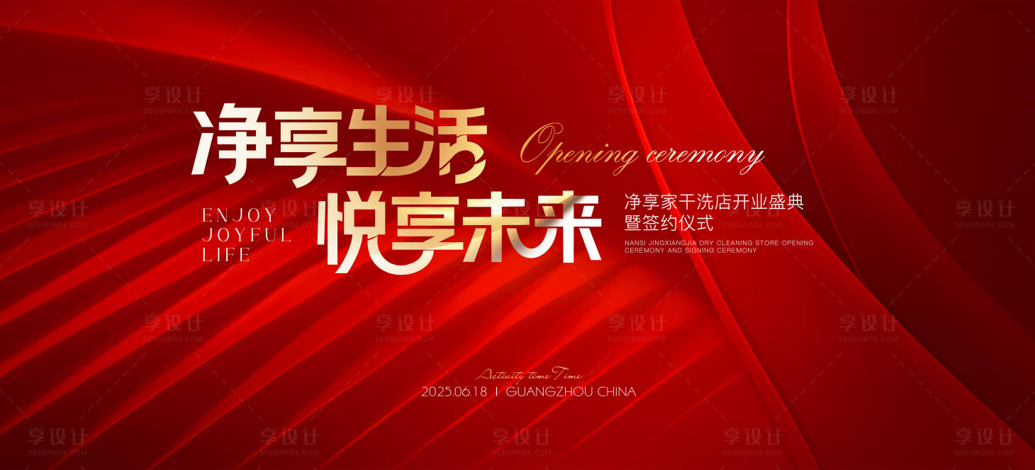 源文件下載【享設計】搜索編號：23000031359389578【紅色質感干洗店開業活動背景板】