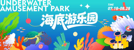 源文件下载【海底游乐园背景板】编号：39830031371662394