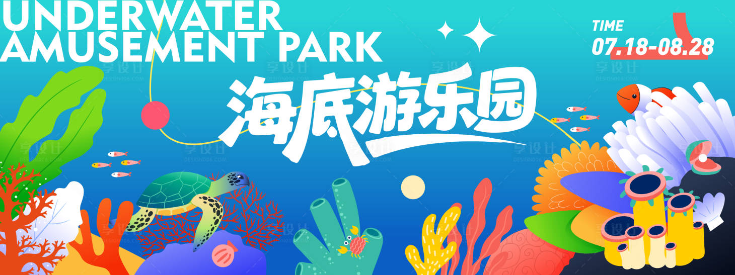 源文件下載【享設(shè)計】搜索編號：39830031371662394【海底游樂園背景板】