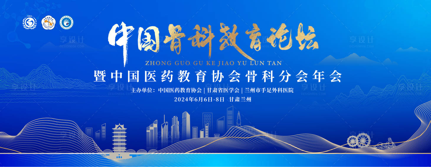 源文件下载【享设计】搜索编号：28260031305104535【教育论坛骨科会议活动背景板】