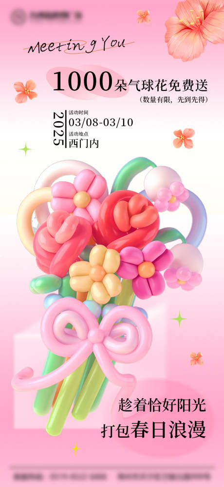 源文件下載【享設計】搜索編號：48220031273242928【氣球花派發海報】