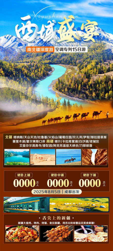 源文件下载【西域盛宴海报】编号：16160031237591236