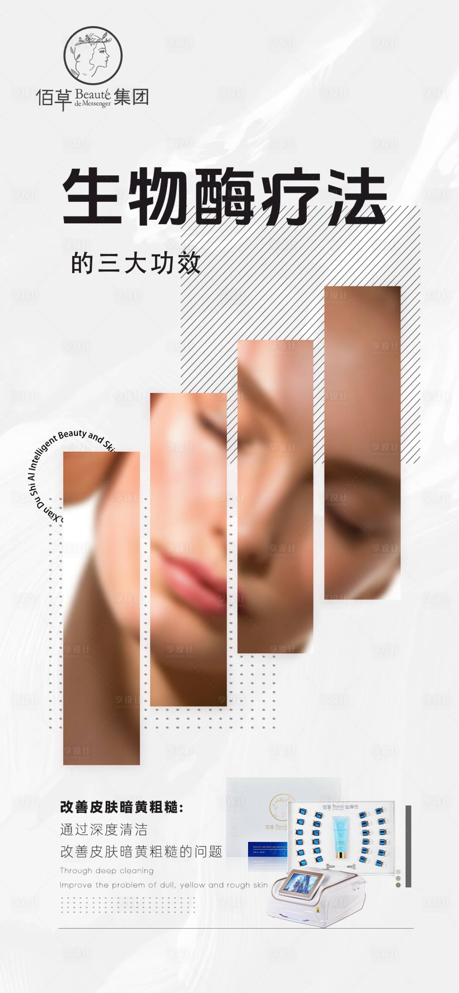 源文件下載【享設計】搜索編號：48920031617375155【美業醫美刷酶酶解抗衰知識科普海報 】