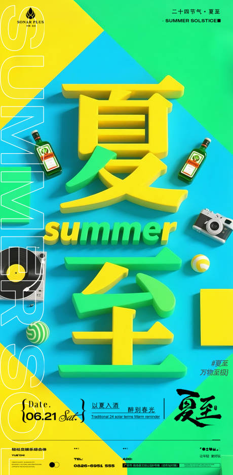 源文件下载【酒吧夜店KTV小厅酒吧夏至海报】编号：31180031229897018