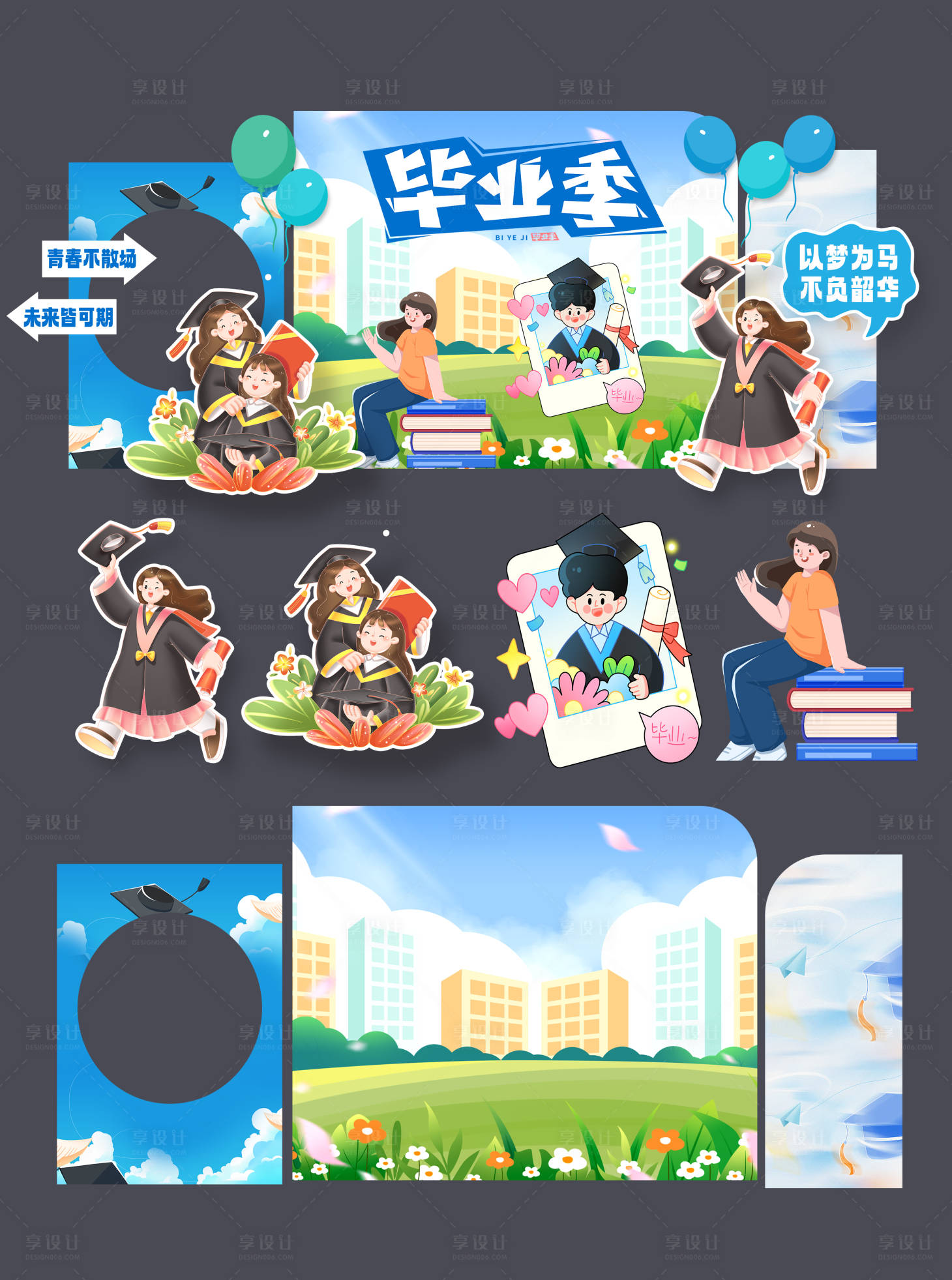 源文件下載【享設(shè)計】搜索編號：77670031241259301【青春校園畢業(yè)季物料美陳】