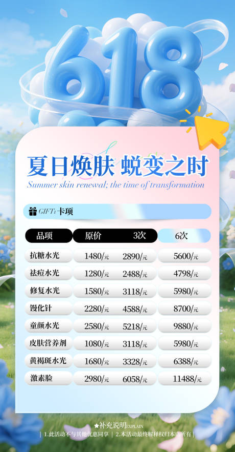 源文件下载【医美水光618活动海报】编号：86070031402627389