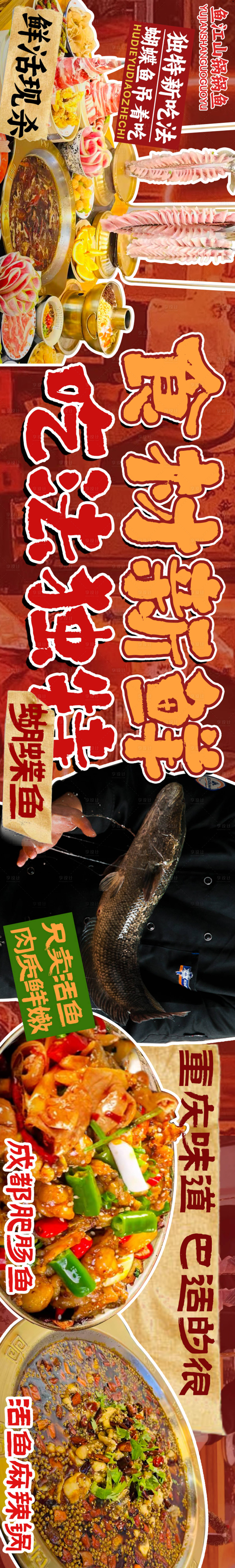 源文件下載【享設計】搜索編號：87490031353431610【大眾點評魚火鍋五連圖設計】