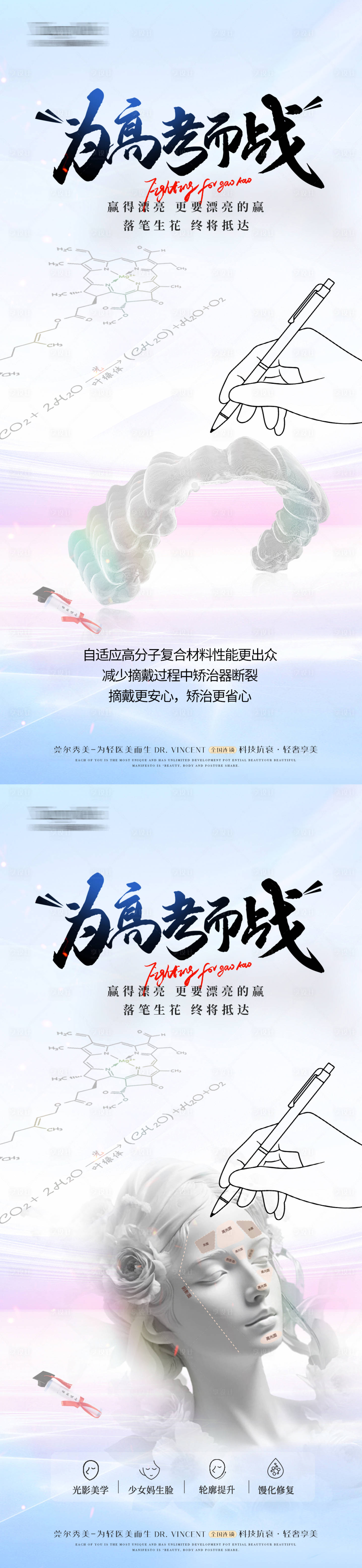 源文件下載【享設計】搜索編號：56030031186164851【醫美口腔高考加油海報】