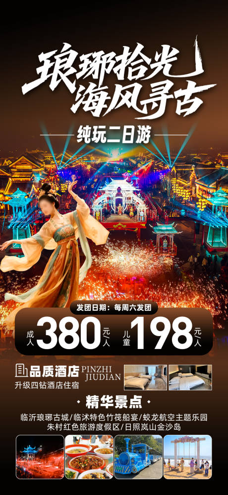 琅琊国风旅游海报