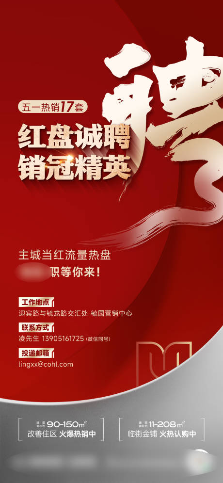 源文件下载【红色热销开盘人气加推招聘海报】编号：75350031509421953