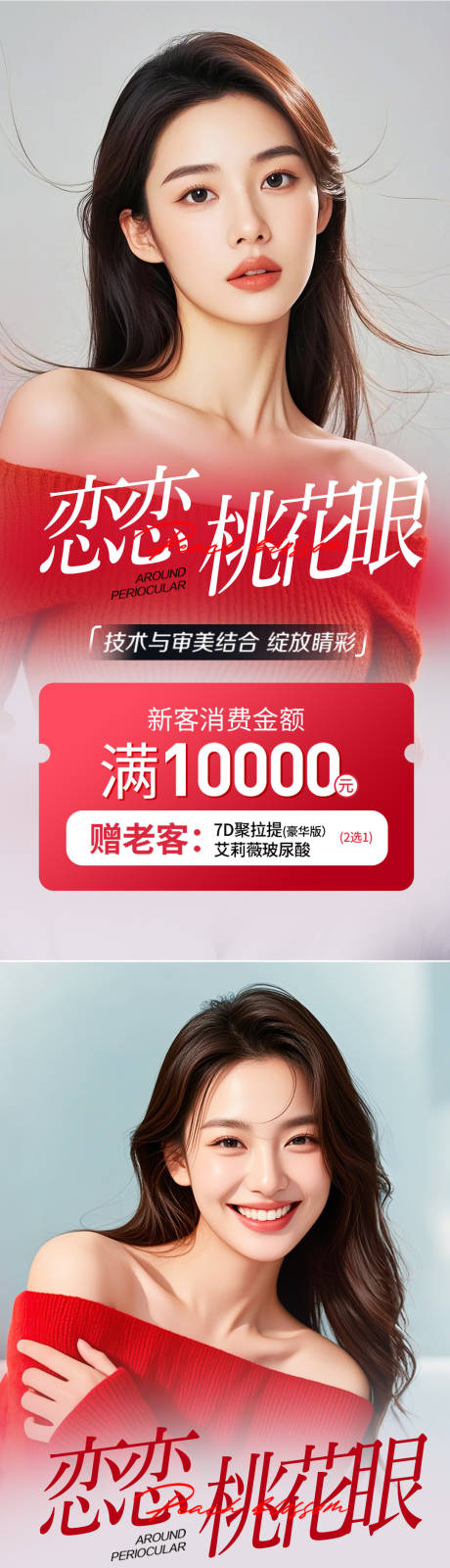 源文件下載【醫(yī)美桃花眼活動海報】編號：95200031413165412
