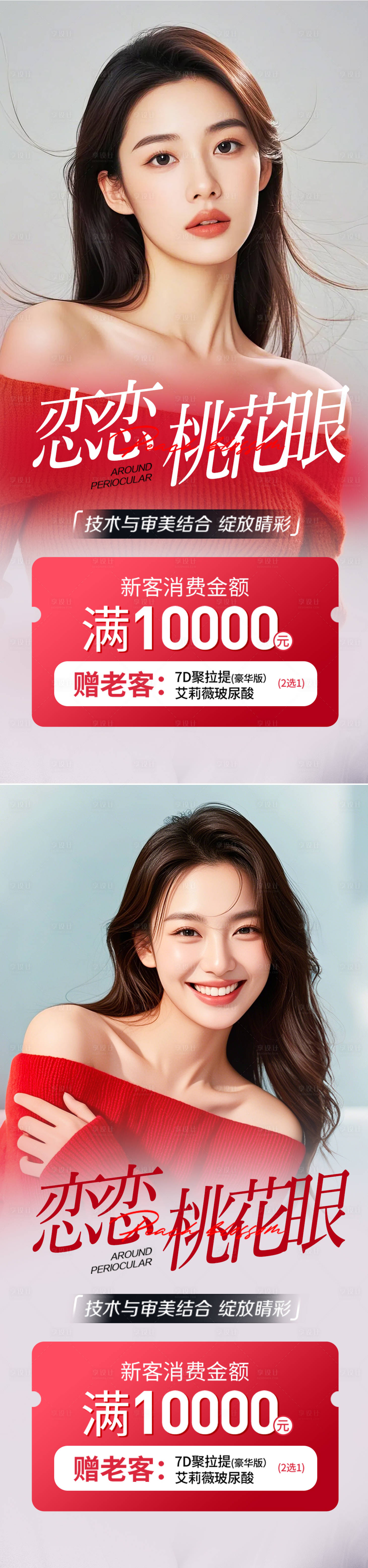 源文件下載【享設(shè)計】搜索編號：95200031413165412【醫(yī)美桃花眼活動海報】