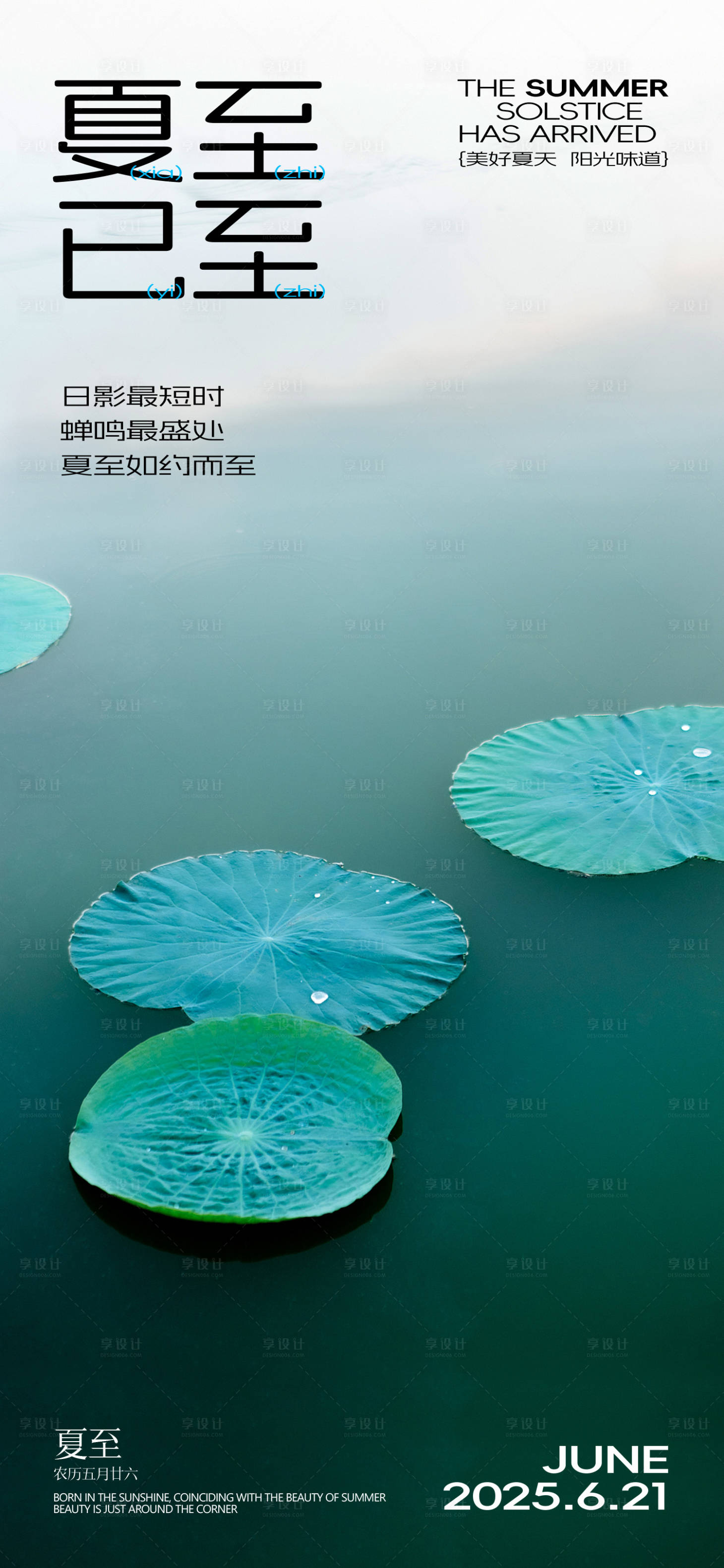 源文件下载【享设计】搜索编号：22130031181465336【夏至节气海报】