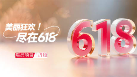 源文件下载【医美618年中banner】编号：21010031100986780