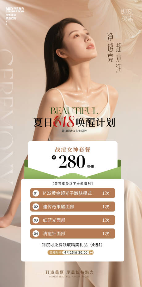 源文件下載【醫美夏日618海報】編號：33930031223981942