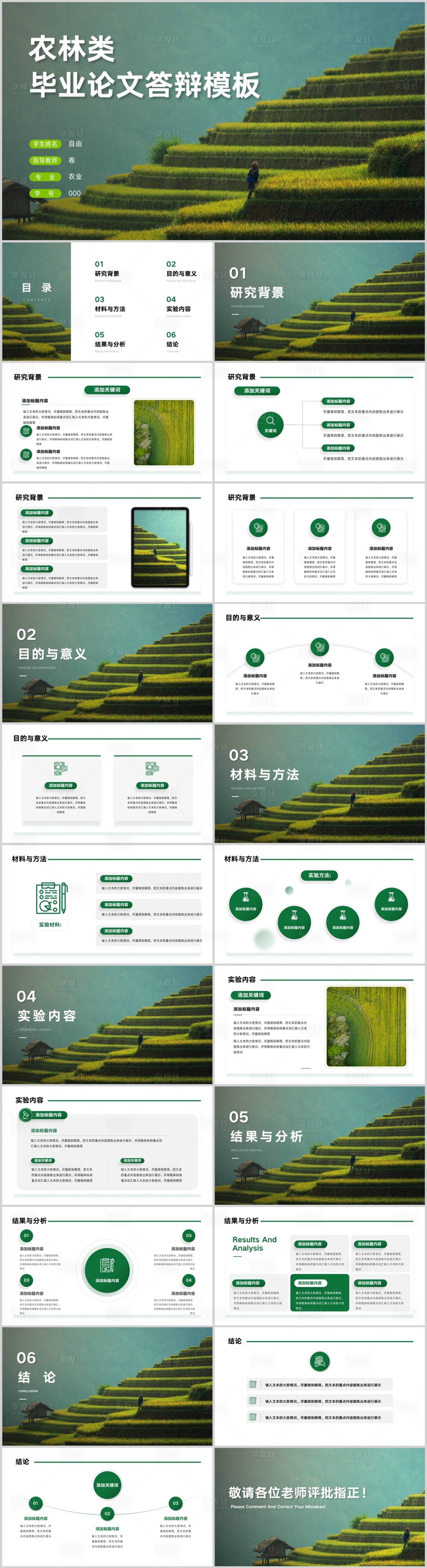 源文件下載【享設(shè)計(jì)】搜索編號(hào)：10040031472189820【農(nóng)學(xué)農(nóng)業(yè)畢業(yè)論文答辯.PPT】