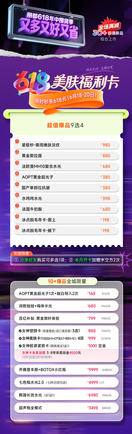 源文件下載【醫美618活動秒殺圖】編號：32160031409567572