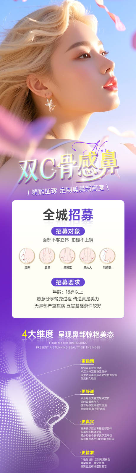 医美鼻整形案列招募长图海报