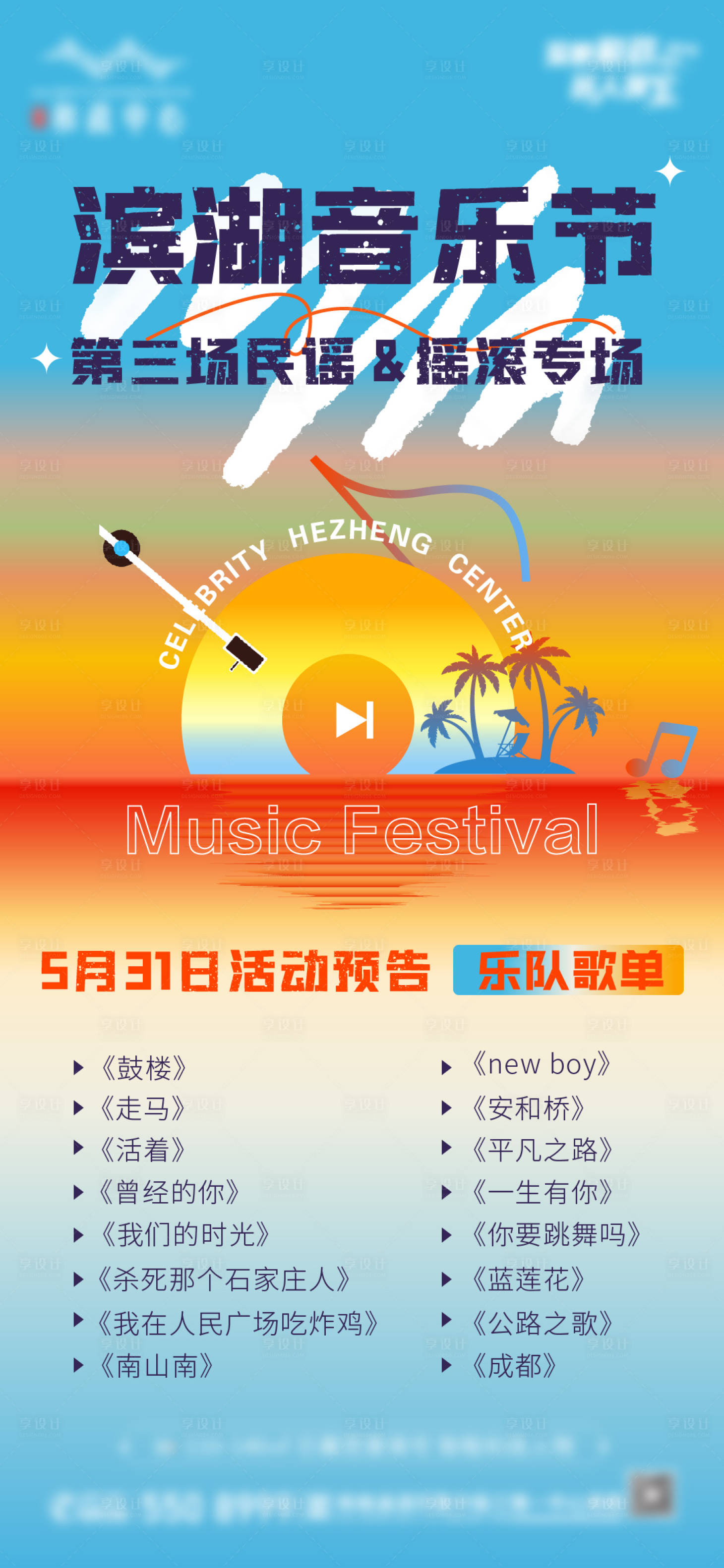 源文件下載【享設計】搜索編號：58360031513335252【音樂節歌單】