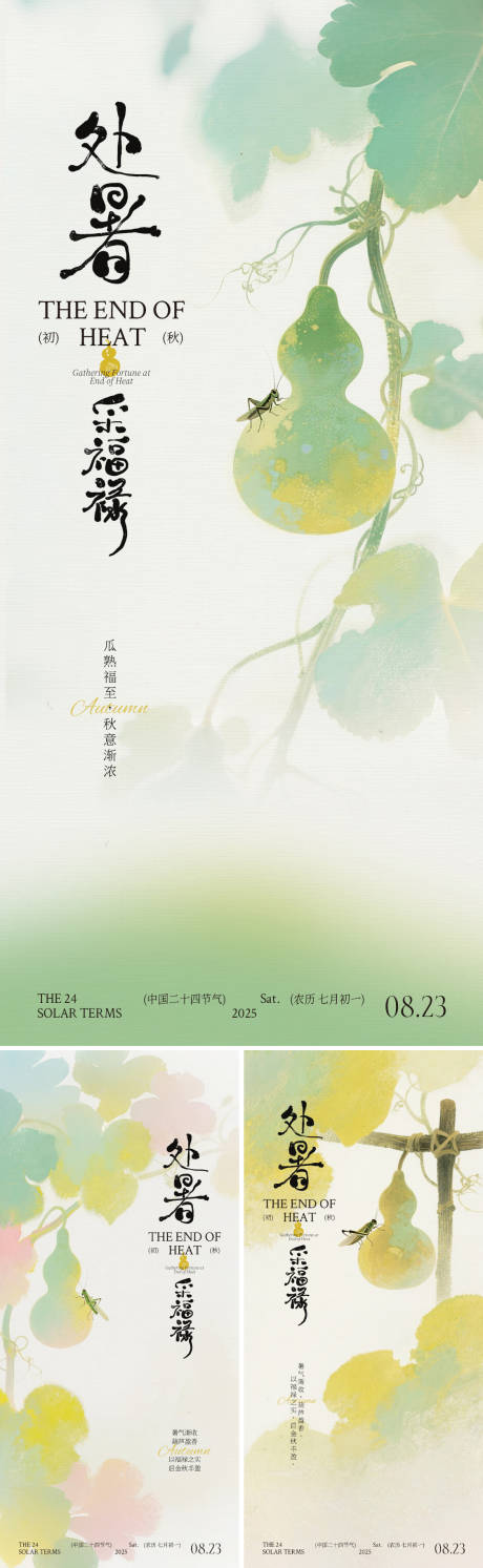 源文件下载【处暑葫芦系列海报】编号：75910031664917772
