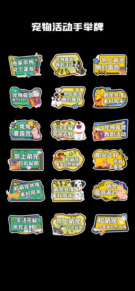源文件下载【宠物露营活动手举牌】编号：36310031546024983