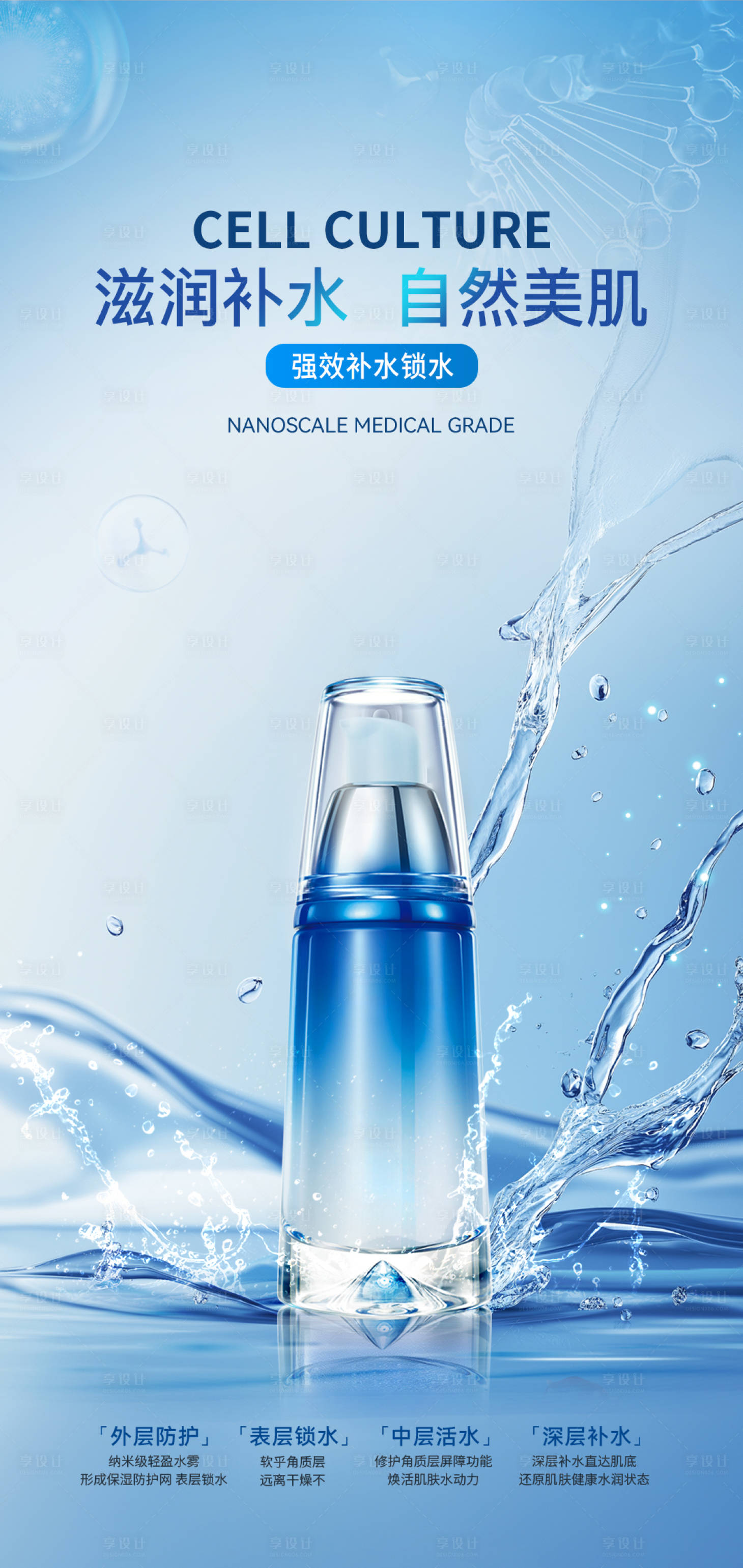 源文件下载【享设计】搜索编号：94070031463261550【化妆品护肤补水海报】