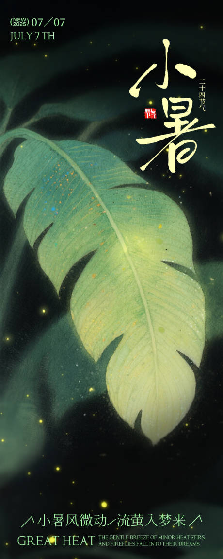 源文件下载【小暑节气海报】编号：41930031574035058